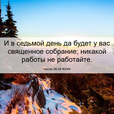 Picture 06 - Числа 28:25 RUSV - И в седьмой день да будет у - Bible Verse Picture