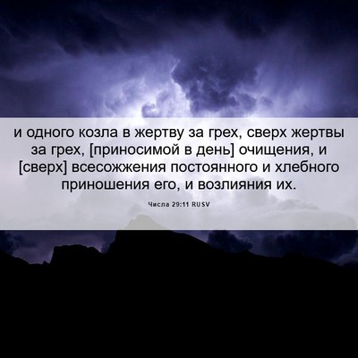 Picture 06 - Числа 29:11 RUSV - и одного козла в жертву за - Bible Verse Picture