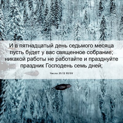 Picture 06 - Числа 29:12 RUSV - И в пятнадцатый день - Bible Verse Picture