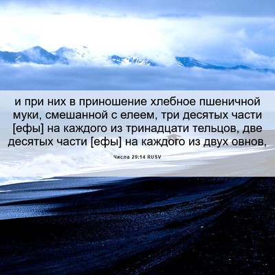 Picture 06 - Числа 29:14 RUSV - и при них в приношение - Bible Verse Picture