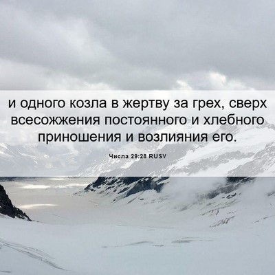 Picture 06 - Числа 29:28 RUSV - и одного козла в жертву за - Bible Verse Picture