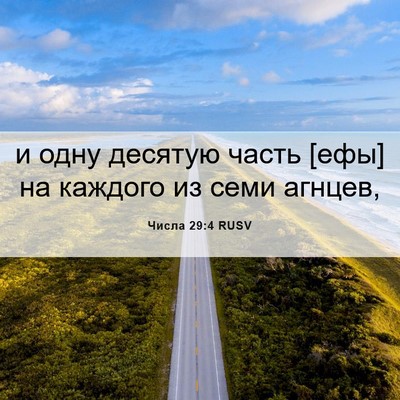 Picture 06 - Числа 29:4 RUSV - и одну десятую часть [ефы] - Bible Verse Picture