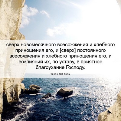 Picture 06 - Числа 29:6 RUSV - сверх новомесячного - Bible Verse Picture