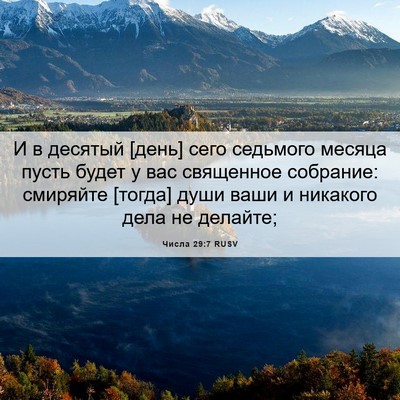 Picture 06 - Числа 29:7 RUSV - И в десятый [день] сего - Bible Verse Picture