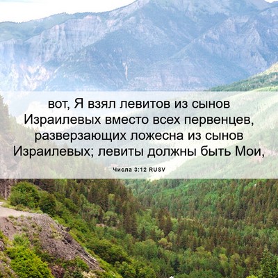 Picture 06 - Числа 3:12 RUSV - вот, Я взял левитов из - Bible Verse Picture