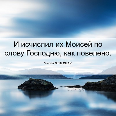 Picture 06 - Числа 3:16 RUSV - И исчислил их Моисей по - Bible Verse Picture