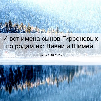 Picture 06 - Числа 3:18 RUSV - И вот имена сынов - Bible Verse Picture