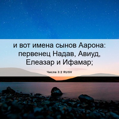 Picture 06 - Числа 3:2 RUSV - и вот имена сынов Аарона: - Bible Verse Picture