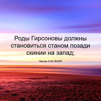 Picture 06 - Числа 3:23 RUSV - Роды Гирсоновы должны - Bible Verse Picture