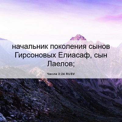 Picture 06 - Числа 3:24 RUSV - начальник поколения сынов - Bible Verse Picture