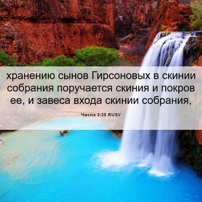 Picture 06 - Числа 3:25 RUSV - хранению сынов Гирсоновых - Bible Verse Picture