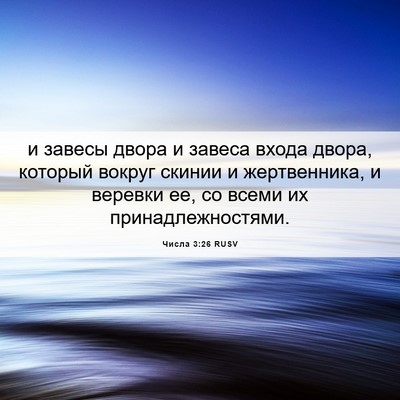 Picture 06 - Числа 3:26 RUSV - и завесы двора и завеса - Bible Verse Picture