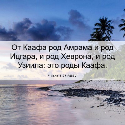 Picture 06 - Числа 3:27 RUSV - От Каафа род Амрама и род - Bible Verse Picture