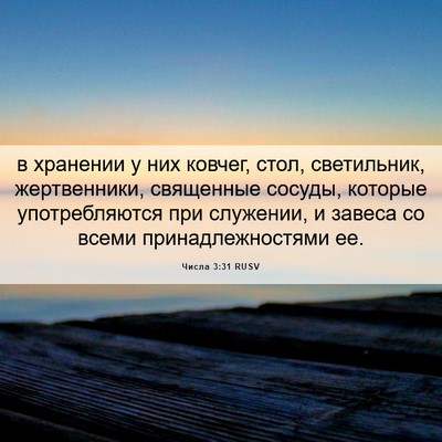 Picture 06 - Числа 3:31 RUSV - в хранении у них ковчег, - Bible Verse Picture
