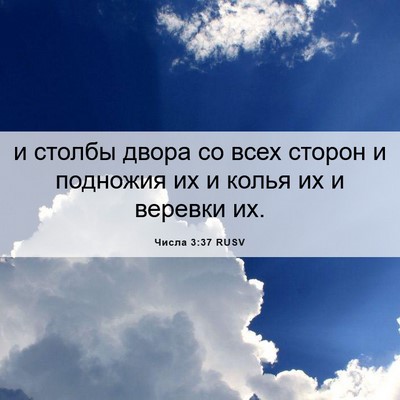 Picture 06 - Числа 3:37 RUSV - и столбы двора со всех - Bible Verse Picture