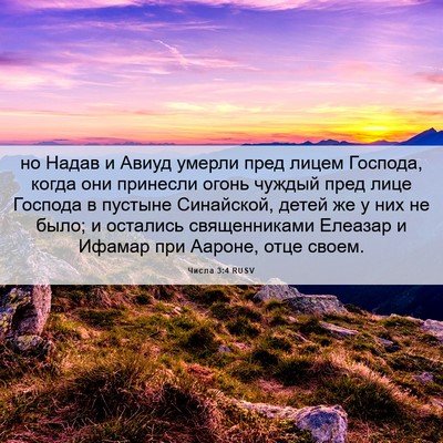 Picture 06 - Числа 3:4 RUSV - но Надав и Авиуд умерли - Bible Verse Picture