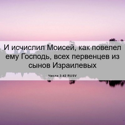 Picture 06 - Числа 3:42 RUSV - И исчислил Моисей, как - Bible Verse Picture
