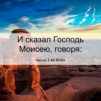 Picture 06 - Числа 3:44 RUSV - И сказал Господь Моисею, - Bible Verse Picture