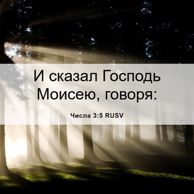 Picture 06 - Числа 3:5 RUSV - И сказал Господь Моисею, - Bible Verse Picture