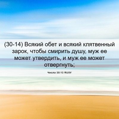 Picture 06 - Числа 30:13 RUSV - (30-14) Всякий обет и всякий - Bible Verse Picture
