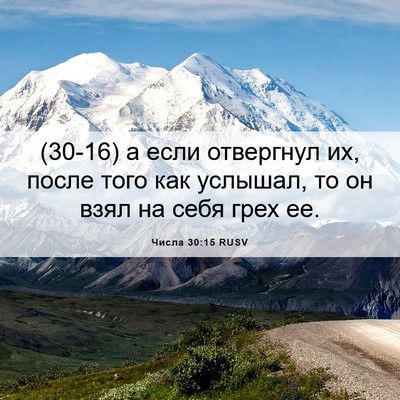 Picture 06 - Числа 30:15 RUSV - (30-16) а если отвергнул их, - Bible Verse Picture