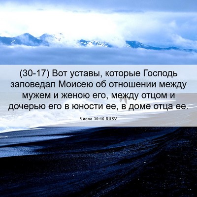 Picture 06 - Числа 30:16 RUSV - (30-17) Вот уставы, которые - Bible Verse Picture