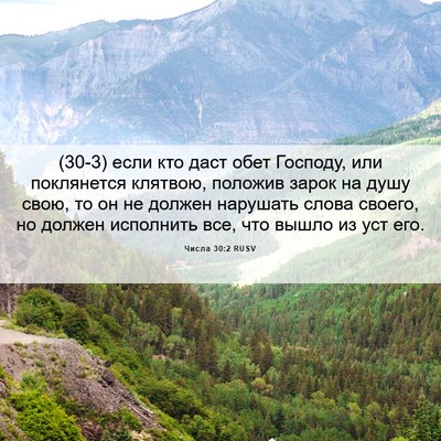 Picture 06 - Числа 30:2 RUSV - (30-3) если кто даст обет - Bible Verse Picture