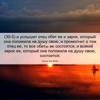 Picture 06 - Числа 30:4 RUSV - (30-5) и услышит отец обет ее - Bible Verse Picture