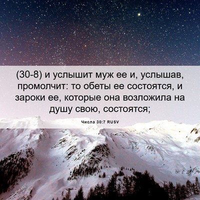 Picture 06 - Числа 30:7 RUSV - (30-8) и услышит муж ее и, - Bible Verse Picture