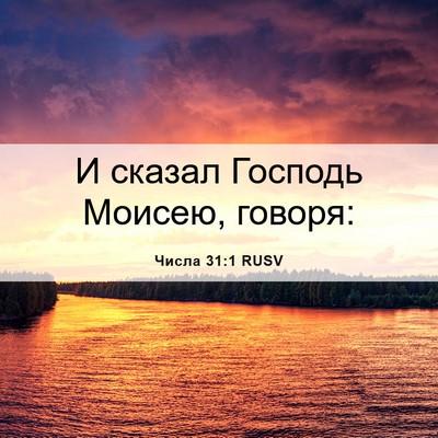 Picture 06 - Числа 31:1 RUSV - И сказал Господь Моисею, - Bible Verse Picture
