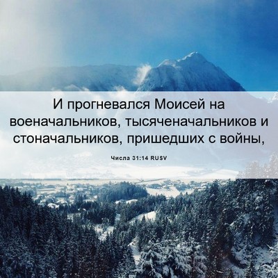 Picture 06 - Числа 31:14 RUSV - И прогневался Моисей на - Bible Verse Picture