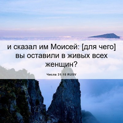 Picture 06 - Числа 31:15 RUSV - и сказал им Моисей: [для - Bible Verse Picture