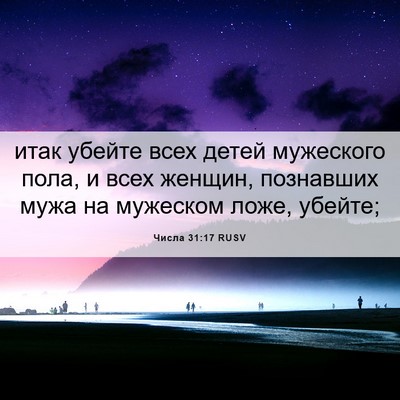 Picture 06 - Числа 31:17 RUSV - итак убейте всех детей - Bible Verse Picture