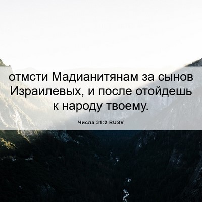 Picture 06 - Числа 31:2 RUSV - отмсти Мадианитянам за - Bible Verse Picture
