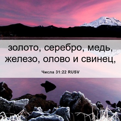 Picture 06 - Числа 31:22 RUSV - золото, серебро, медь, - Bible Verse Picture