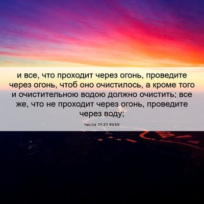 Picture 06 - Числа 31:23 RUSV - и все, что проходит через - Bible Verse Picture