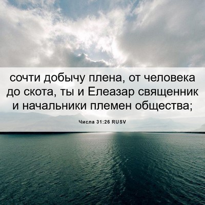 Picture 06 - Числа 31:26 RUSV - сочти добычу плена, от - Bible Verse Picture