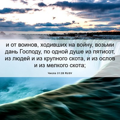 Picture 06 - Числа 31:28 RUSV - и от воинов, ходивших на - Bible Verse Picture
