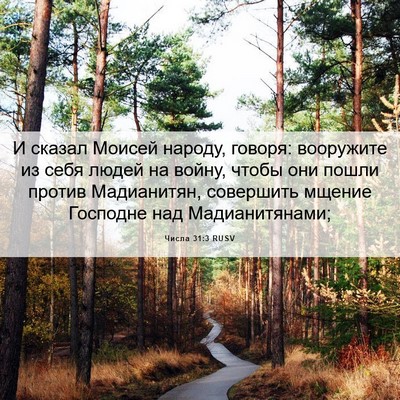 Picture 06 - Числа 31:3 RUSV - И сказал Моисей народу, - Bible Verse Picture