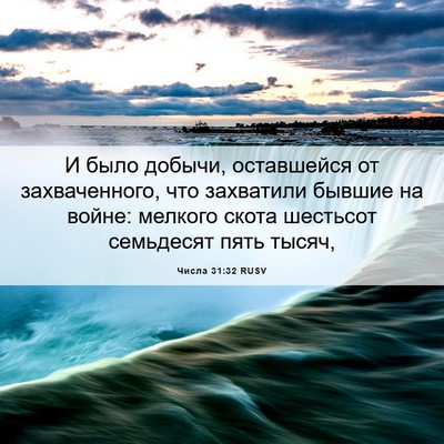 Picture 06 - Числа 31:32 RUSV - И было добычи, оставшейся - Bible Verse Picture