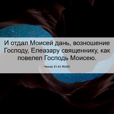 Picture 06 - Числа 31:41 RUSV - И отдал Моисей дань, - Bible Verse Picture