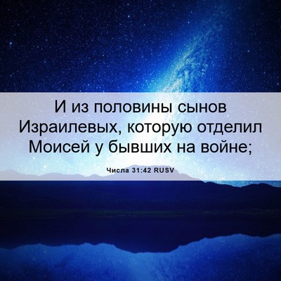 Picture 06 - Числа 31:42 RUSV - И из половины сынов - Bible Verse Picture