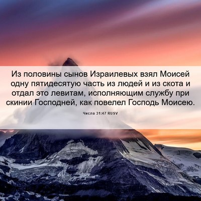 Picture 06 - Числа 31:47 RUSV - Из половины сынов - Bible Verse Picture