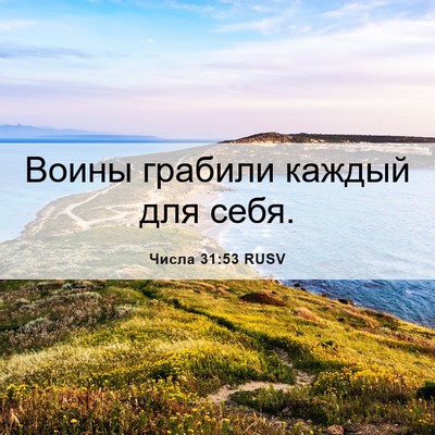Picture 06 - Числа 31:53 RUSV - Воины грабили каждый для - Bible Verse Picture
