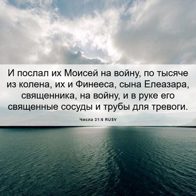 Picture 06 - Числа 31:6 RUSV - И послал их Моисей на - Bible Verse Picture