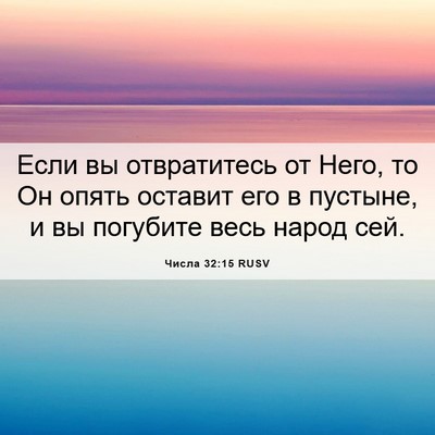 Picture 06 - Числа 32:15 RUSV - Если вы отвратитесь от - Bible Verse Picture