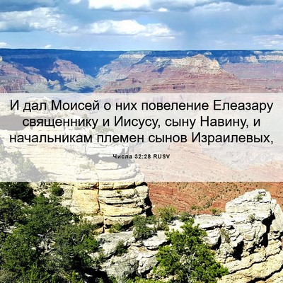Picture 06 - Числа 32:28 RUSV - И дал Моисей о них - Bible Verse Picture