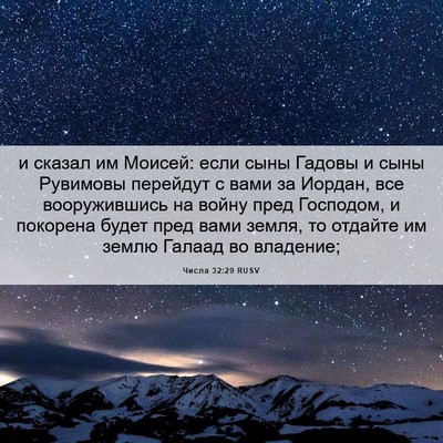 Picture 06 - Числа 32:29 RUSV - и сказал им Моисей: если - Bible Verse Picture