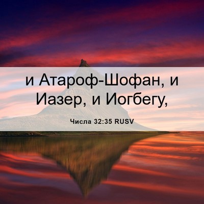 Picture 06 - Числа 32:35 RUSV - и Атароф-Шофан, и Иазер, и - Bible Verse Picture