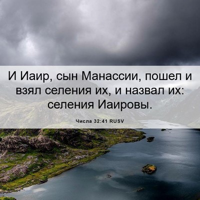 Picture 06 - Числа 32:41 RUSV - И Иаир, сын Манассии, пошел - Bible Verse Picture